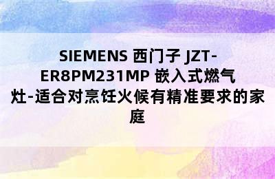 SIEMENS 西门子 JZT-ER8PM231MP 嵌入式燃气灶-适合对烹饪火候有精准要求的家庭